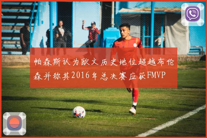 帕森斯认为欧文历史地位超越布伦森并称其2016年总决赛应获FMVP
