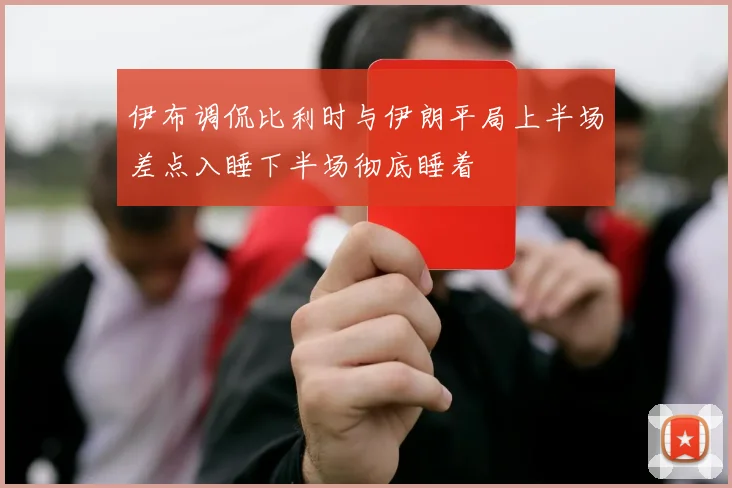 伊布调侃比利时与伊朗平局上半场差点入睡下半场彻底睡着