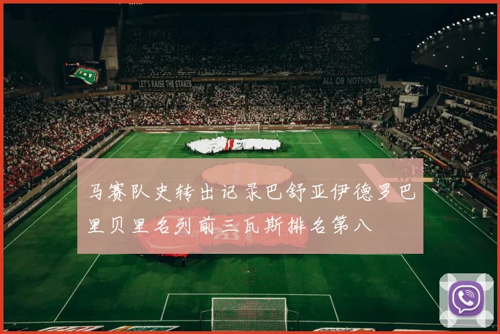 马赛队史转出记录巴舒亚伊德罗巴里贝里名列前三瓦斯排名第八