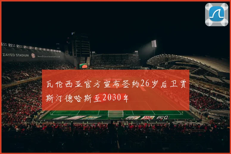 瓦伦西亚官方宣布签约26岁后卫贾斯汀德哈斯至2030年