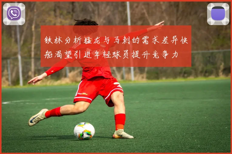铁林分析猛龙与马刺的需求差异快船渴望引进年轻球员提升竞争力