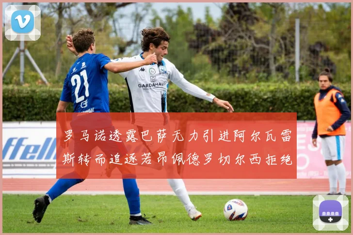 罗马诺透露巴萨无力引进阿尔瓦雷斯转而追逐若昂佩德罗切尔西拒绝放人
