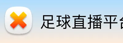 足球直播平台 logo